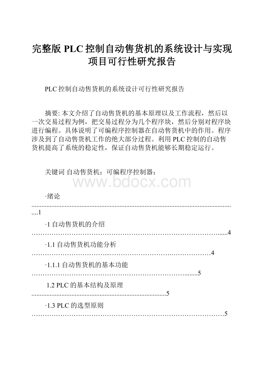 完整版PLC控制自动售货机的系统设计与实现项目可行性研究报告.docx_第1页