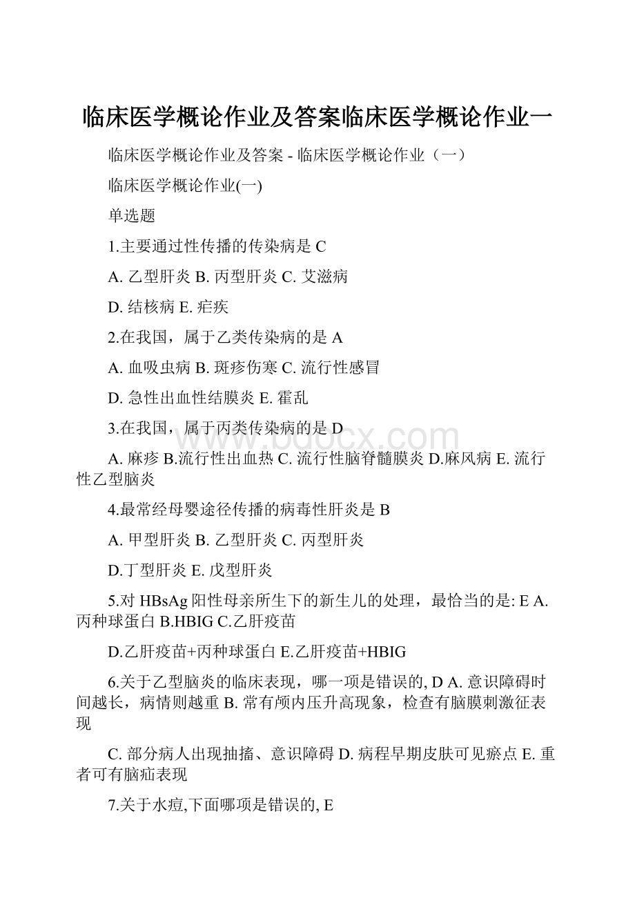 临床医学概论作业及答案临床医学概论作业一.docx