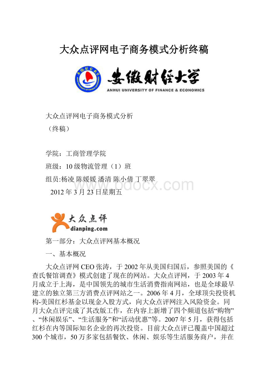 大众点评网电子商务模式分析终稿.docx