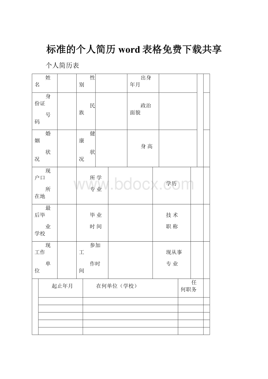 标准的个人简历word表格免费下载共享.docx