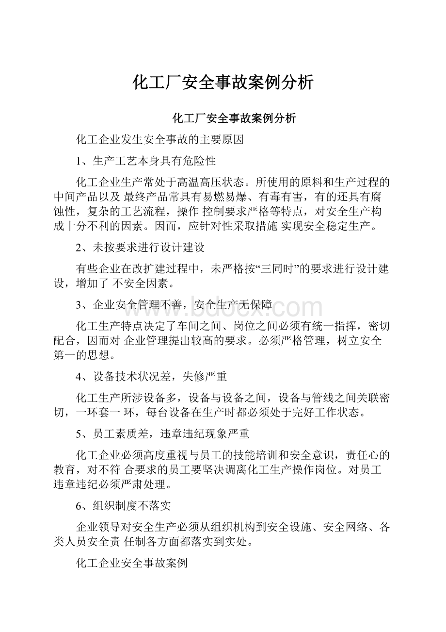 化工厂安全事故案例分析.docx