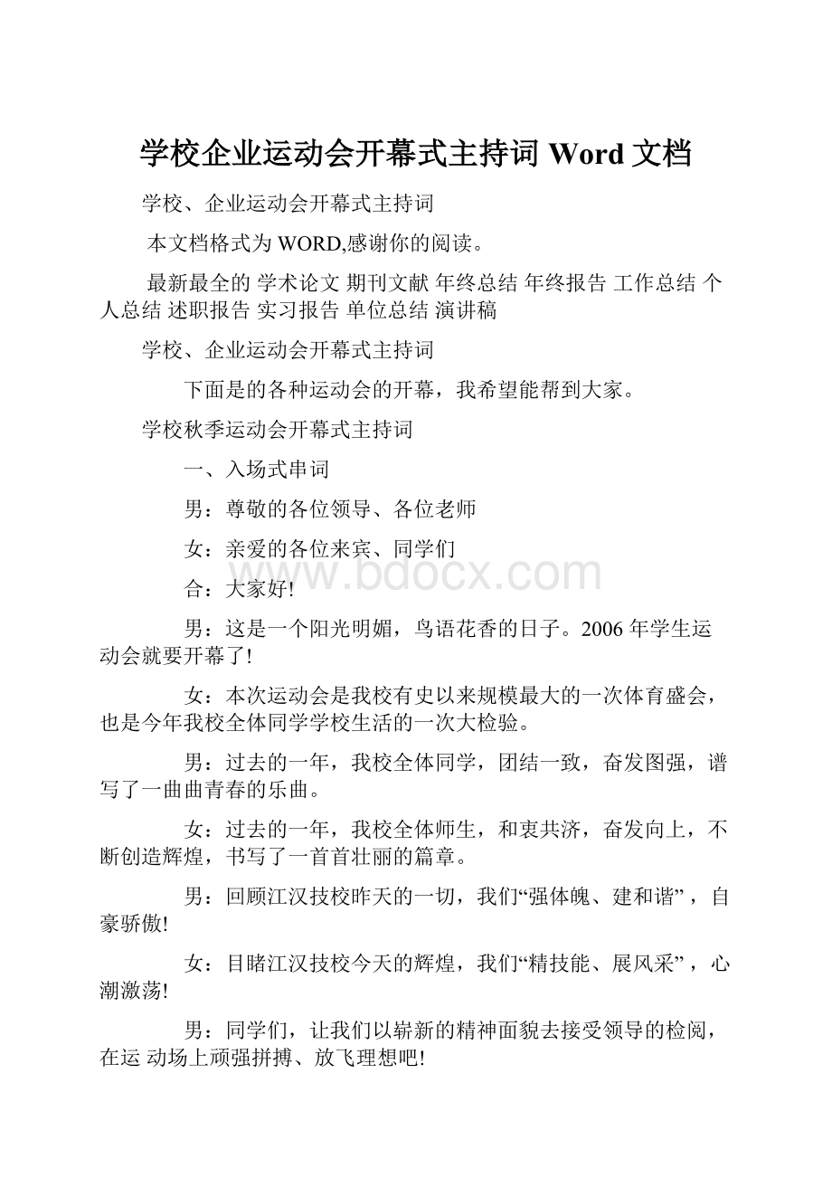 学校企业运动会开幕式主持词Word文档.docx