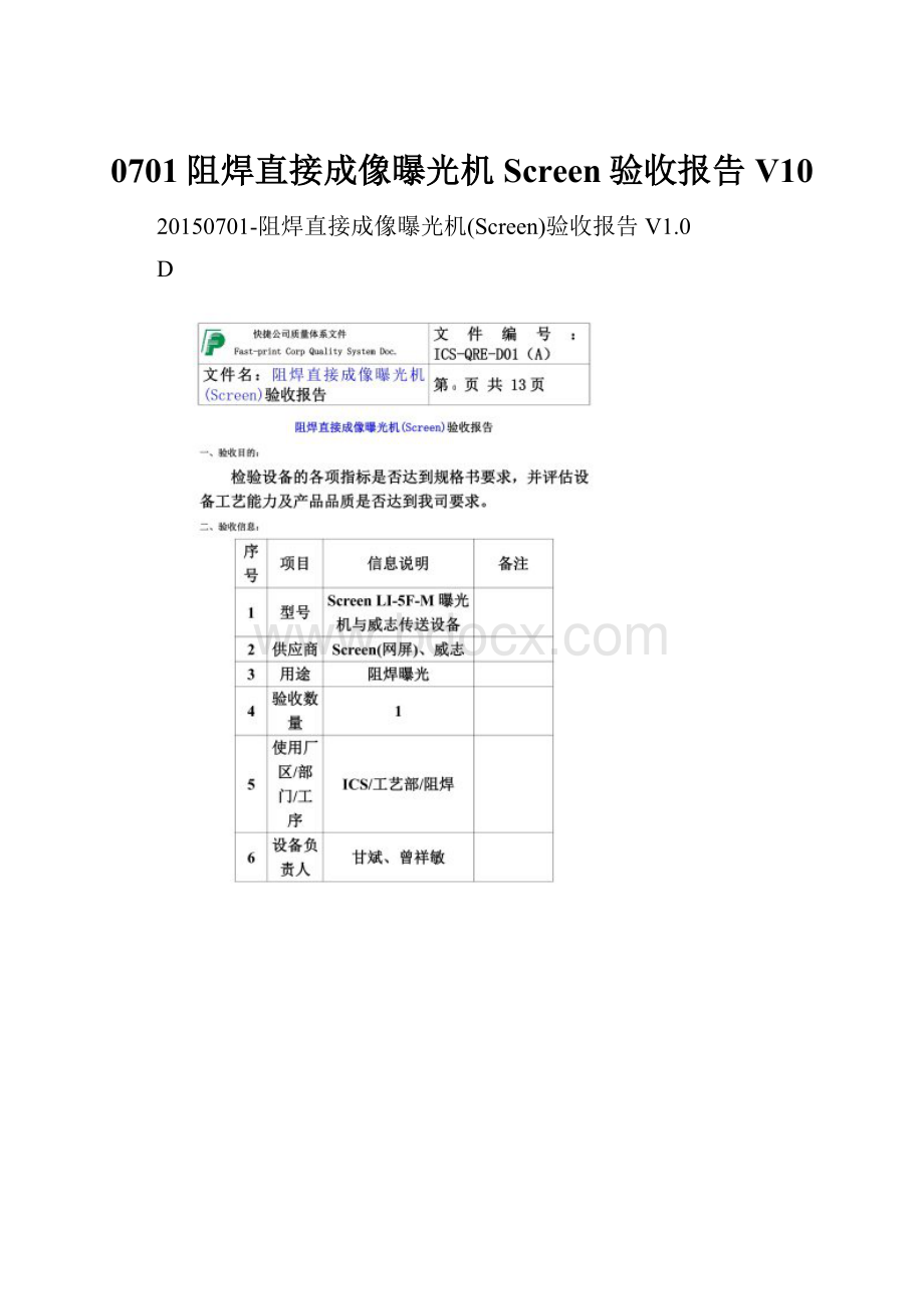 0701阻焊直接成像曝光机Screen验收报告V10.docx_第1页