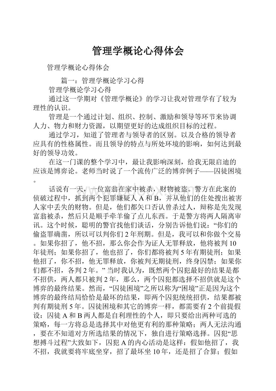 管理学概论心得体会.docx