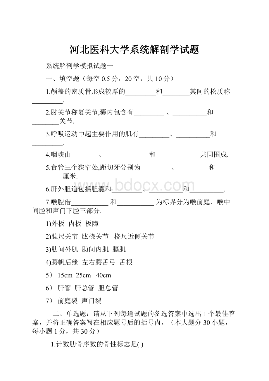 河北医科大学系统解剖学试题.docx