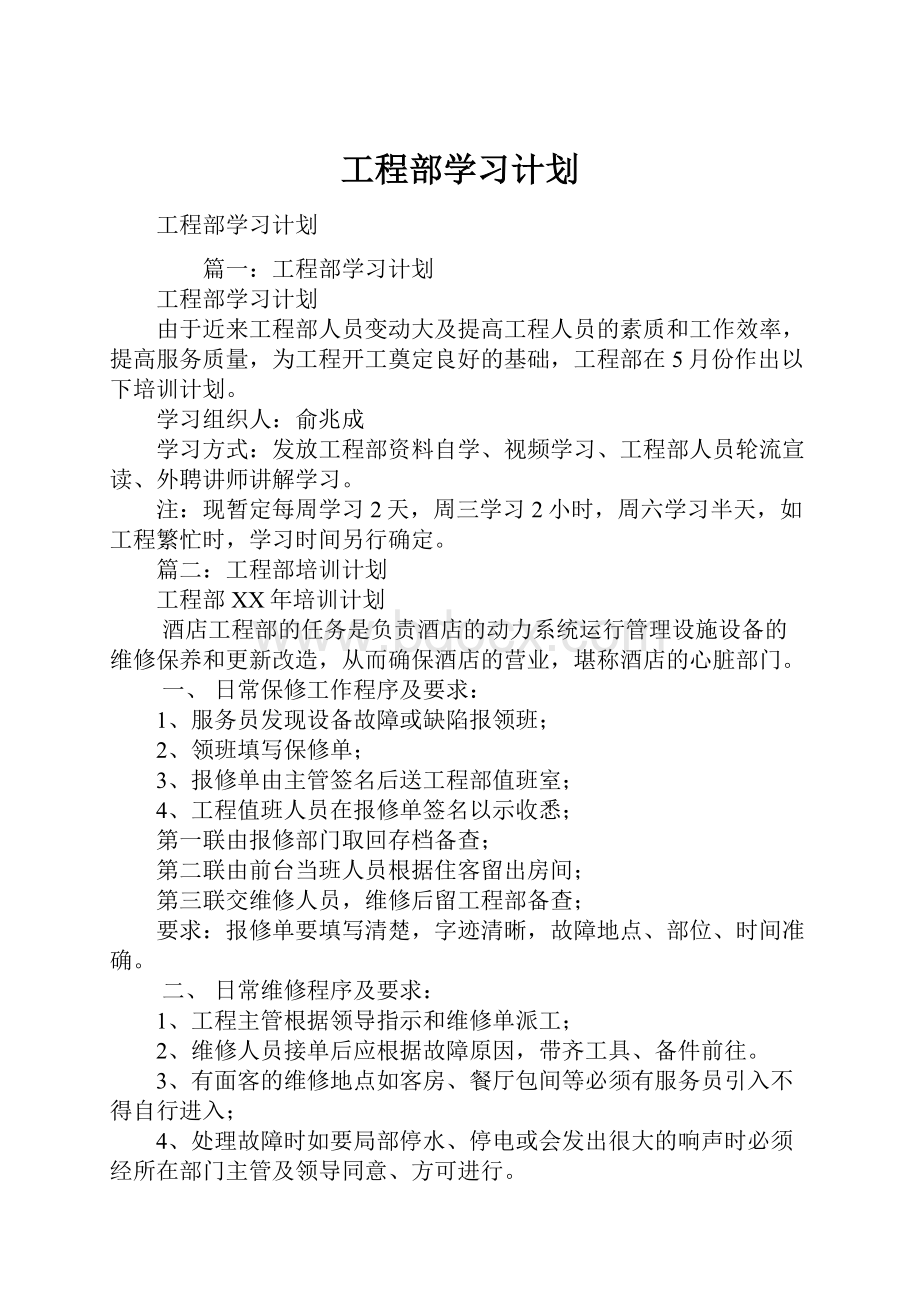 工程部学习计划.docx_第1页