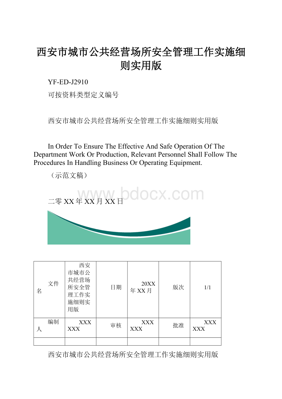 西安市城市公共经营场所安全管理工作实施细则实用版.docx