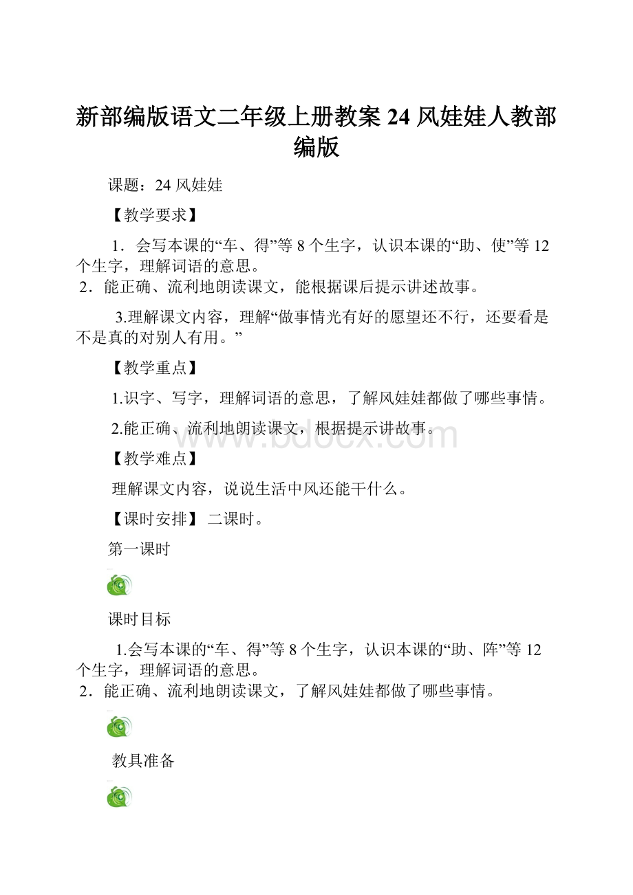 新部编版语文二年级上册教案24 风娃娃人教部编版.docx_第1页