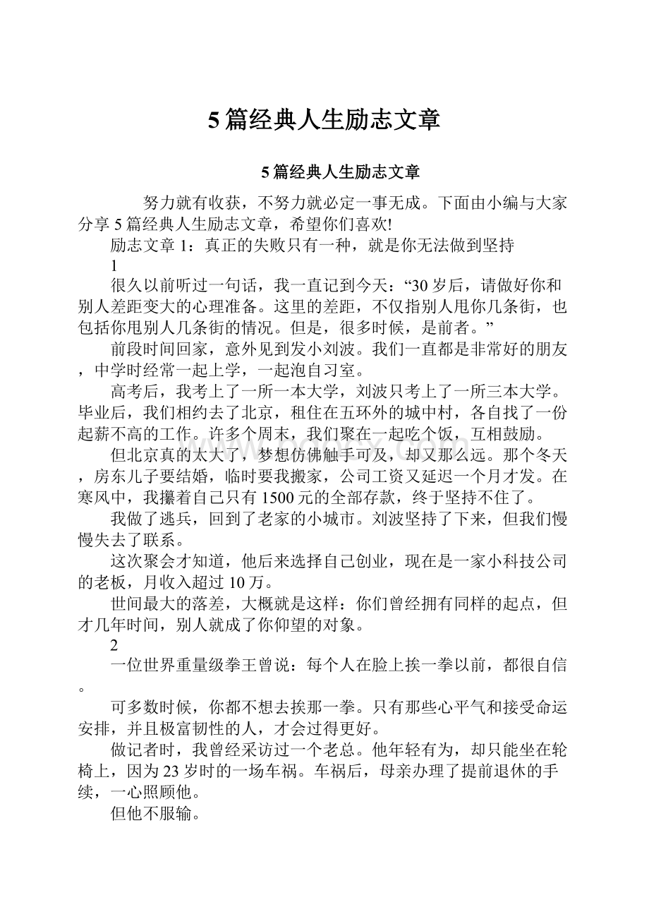 5篇经典人生励志文章.docx