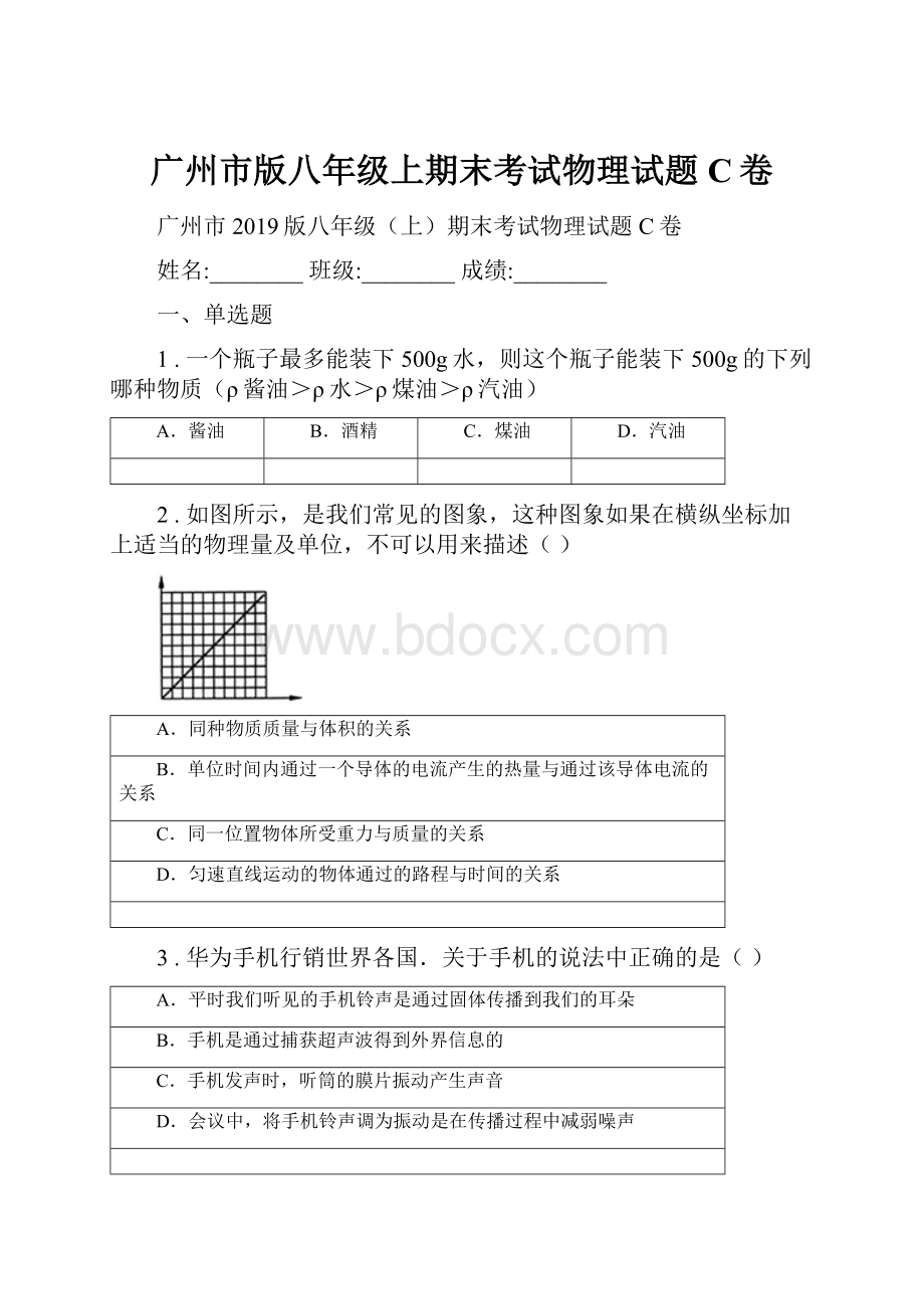 广州市版八年级上期末考试物理试题C卷.docx_第1页