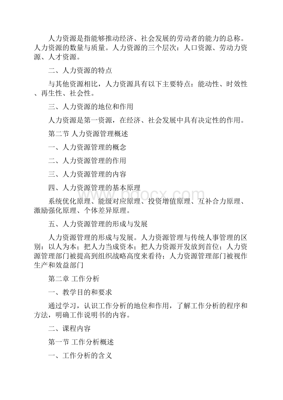 人力资源管理课程教学大纲.docx_第2页