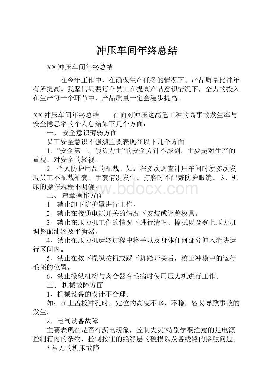 冲压车间年终总结.docx