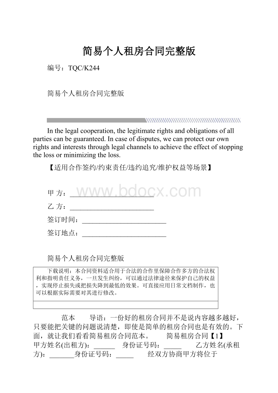 简易个人租房合同完整版.docx