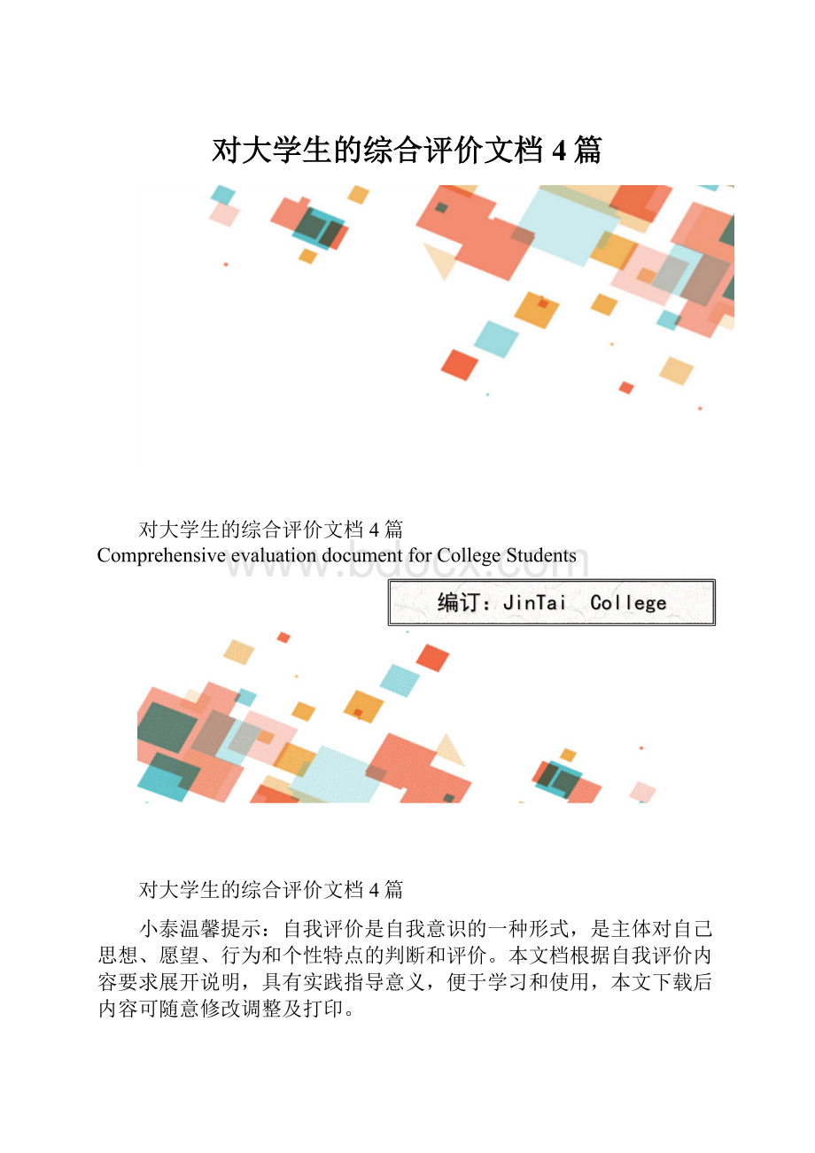 对大学生的综合评价文档4篇.docx_第1页