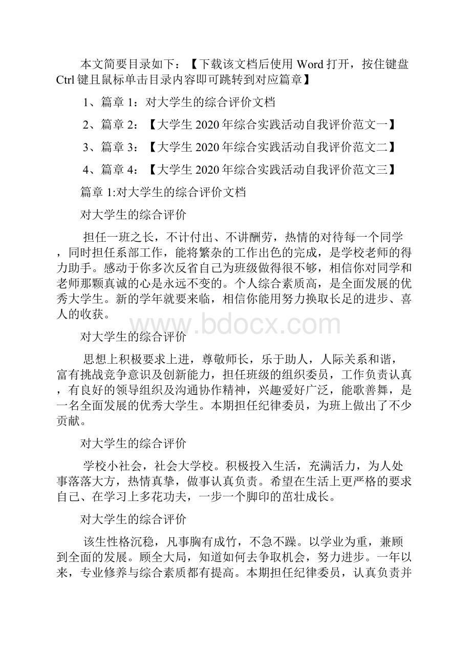 对大学生的综合评价文档4篇.docx_第2页