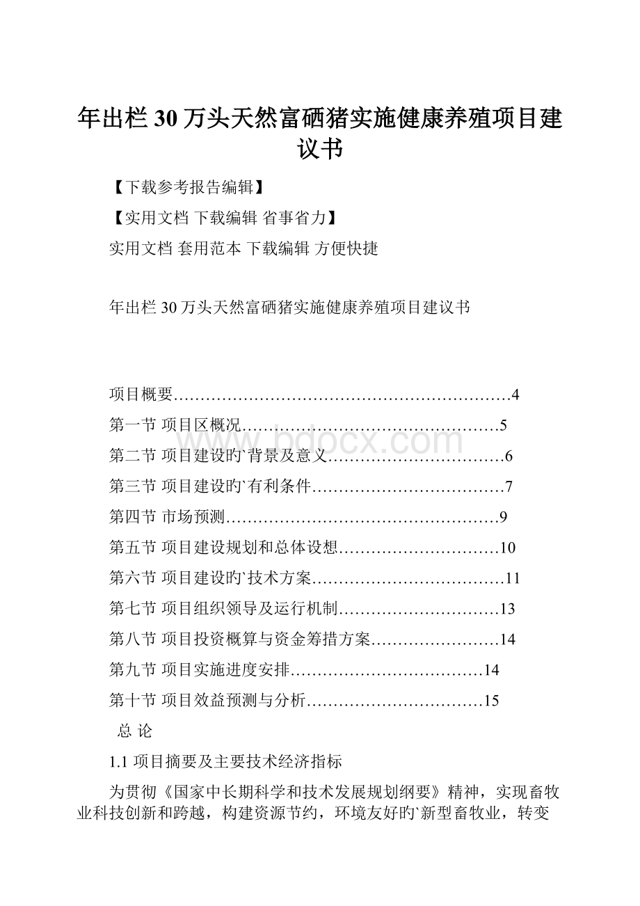 年出栏30万头天然富硒猪实施健康养殖项目建议书.docx