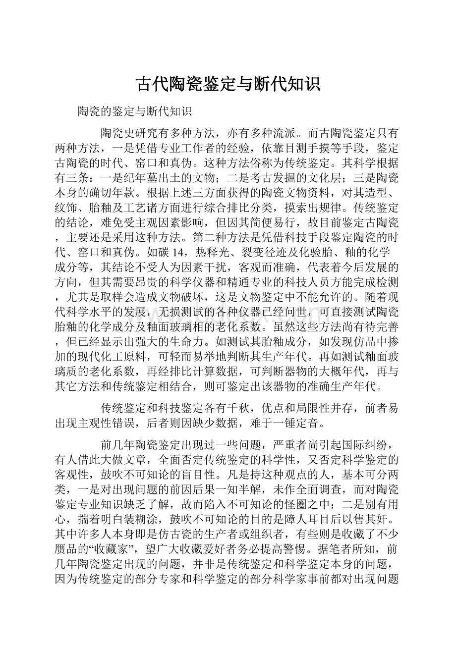 古代陶瓷鉴定与断代知识.docx