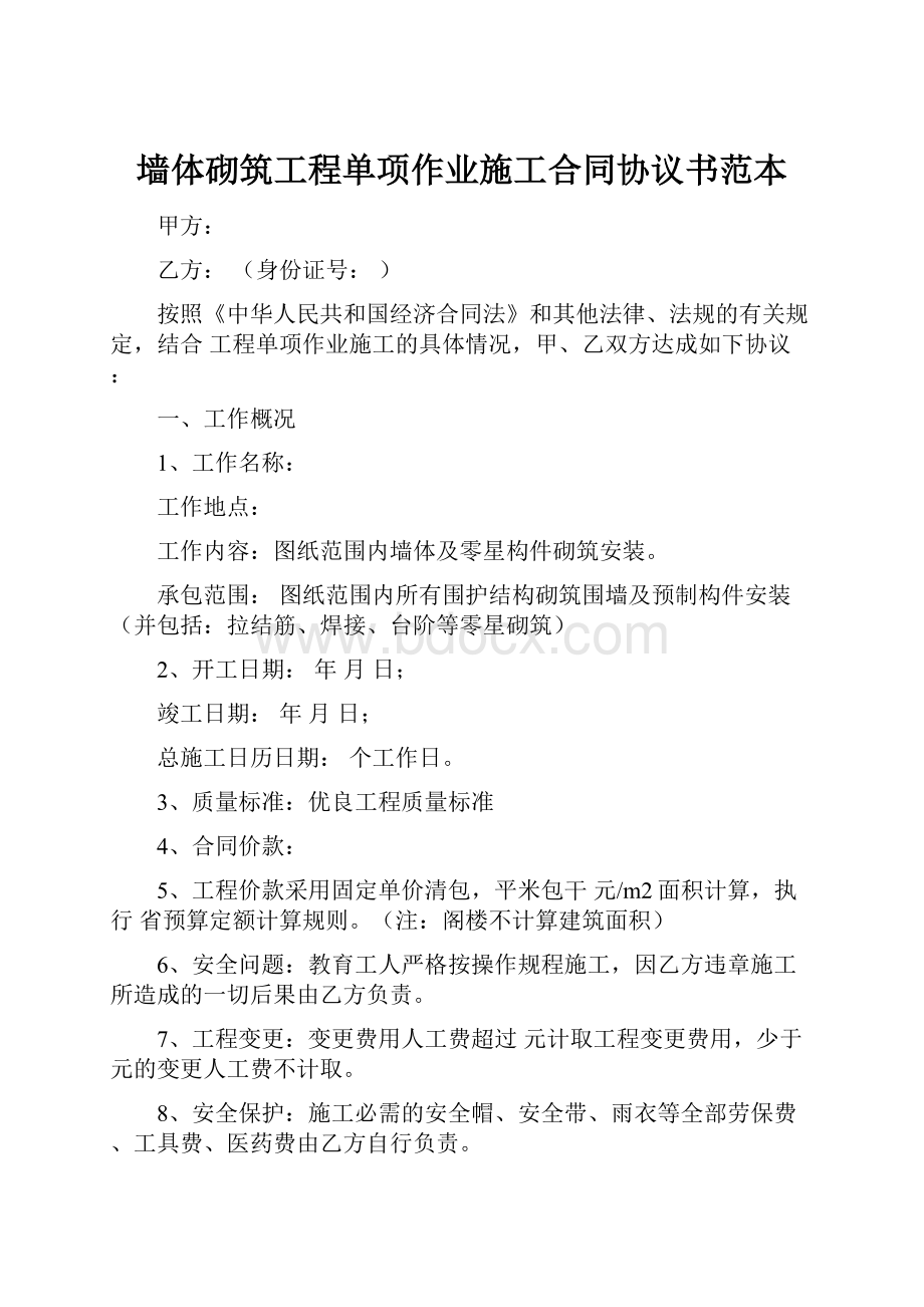 墙体砌筑工程单项作业施工合同协议书范本.docx