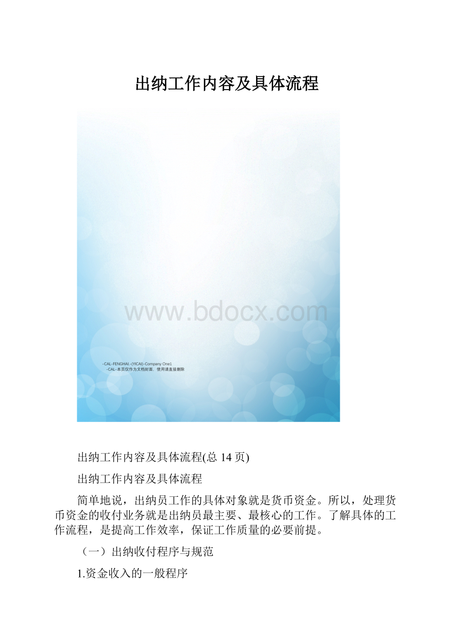 出纳工作内容及具体流程.docx