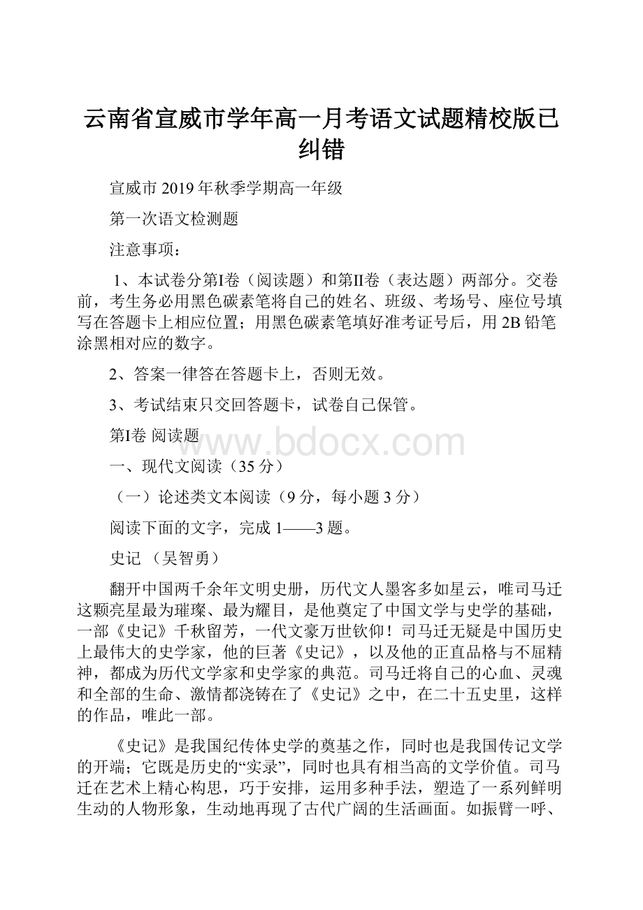 云南省宣威市学年高一月考语文试题精校版已纠错.docx