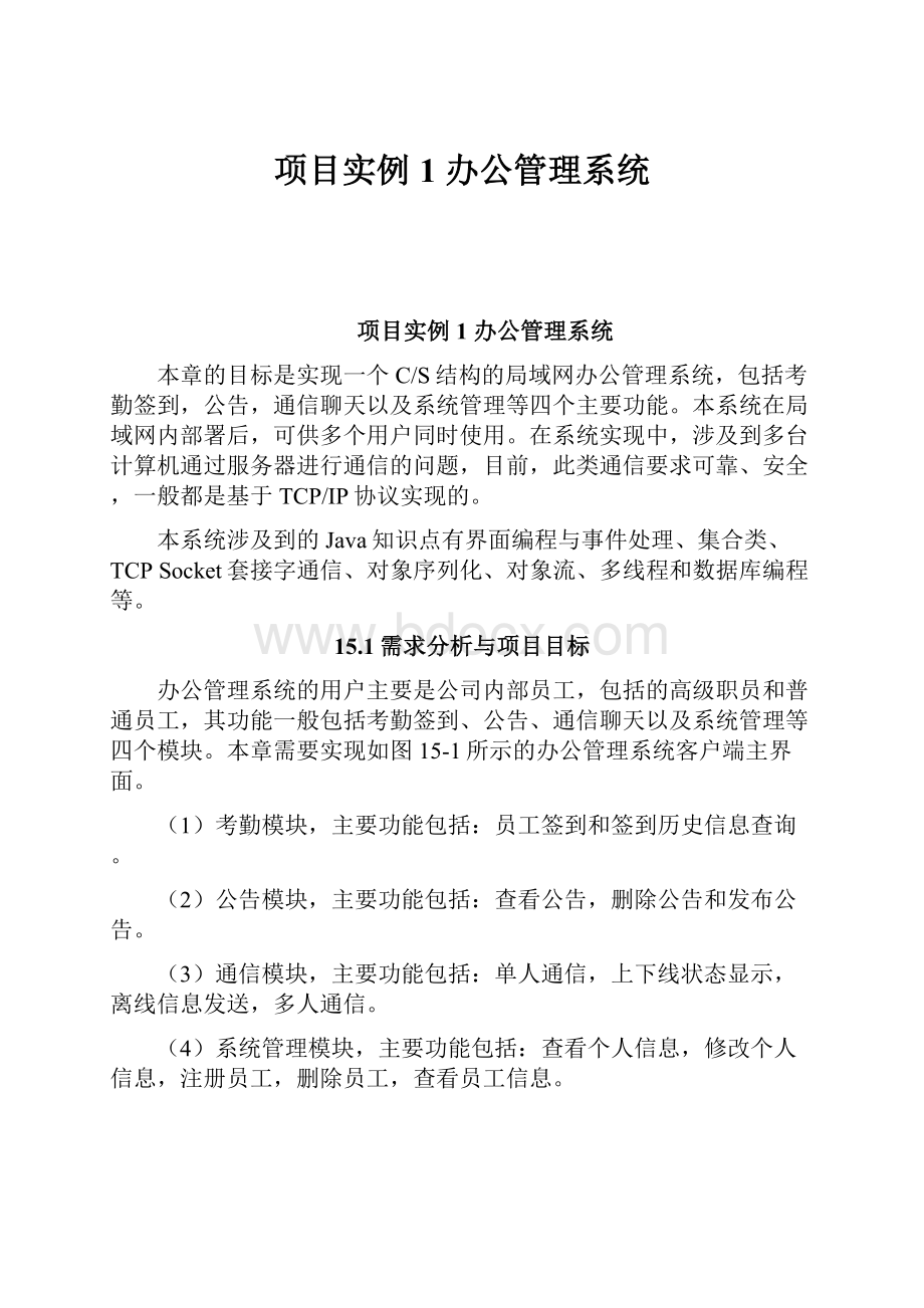 项目实例1 办公管理系统.docx