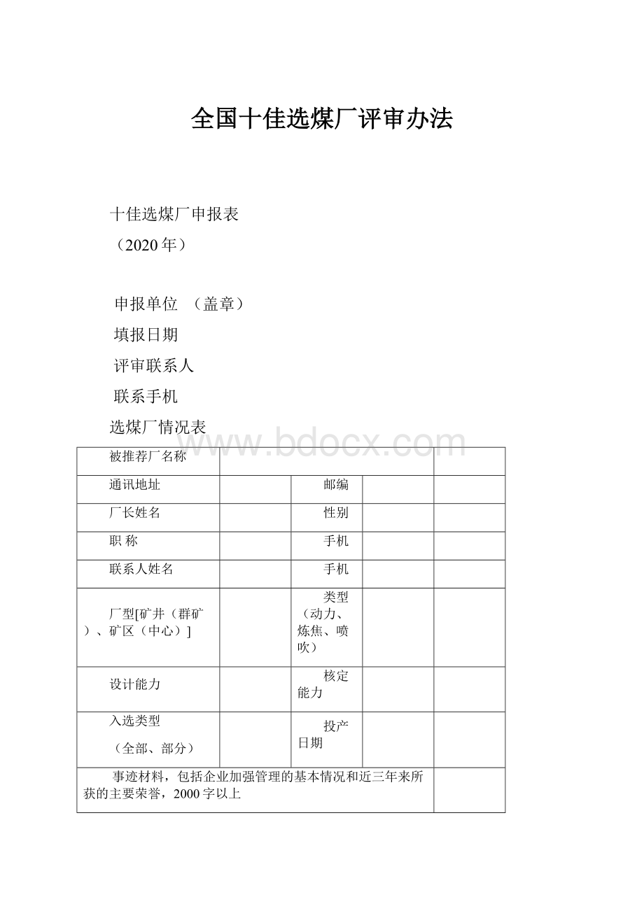 全国十佳选煤厂评审办法.docx_第1页