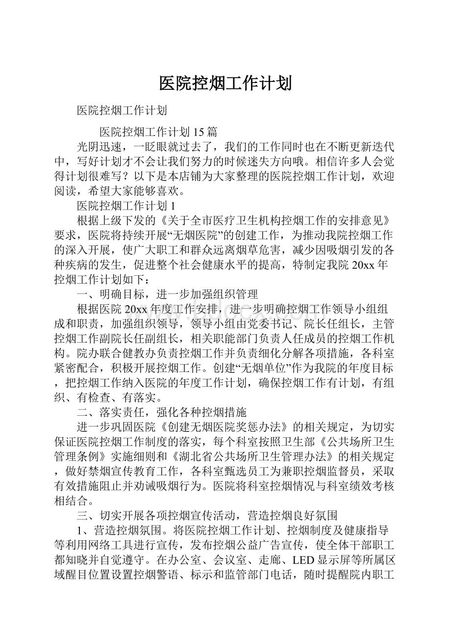 医院控烟工作计划.docx_第1页