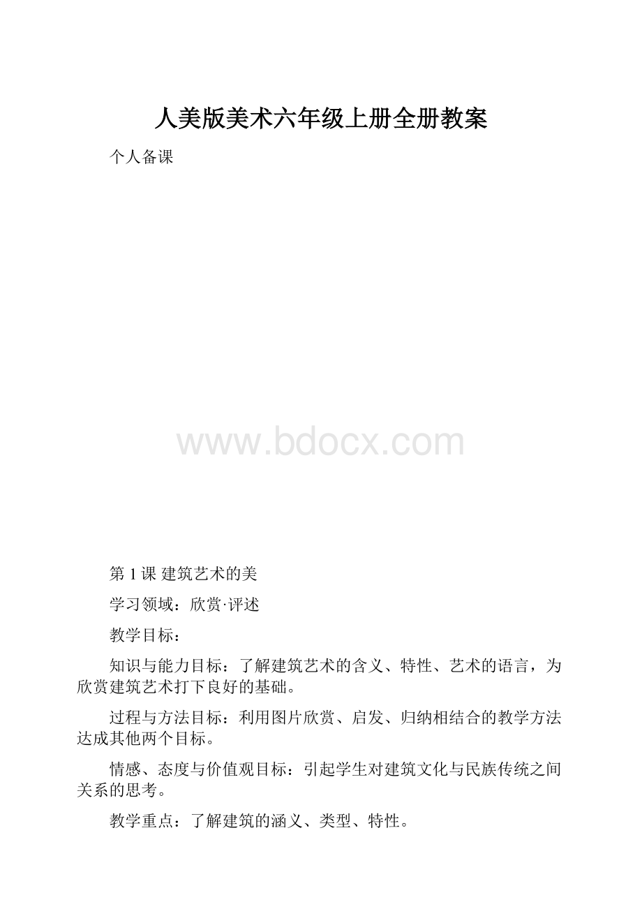 人美版美术六年级上册全册教案.docx