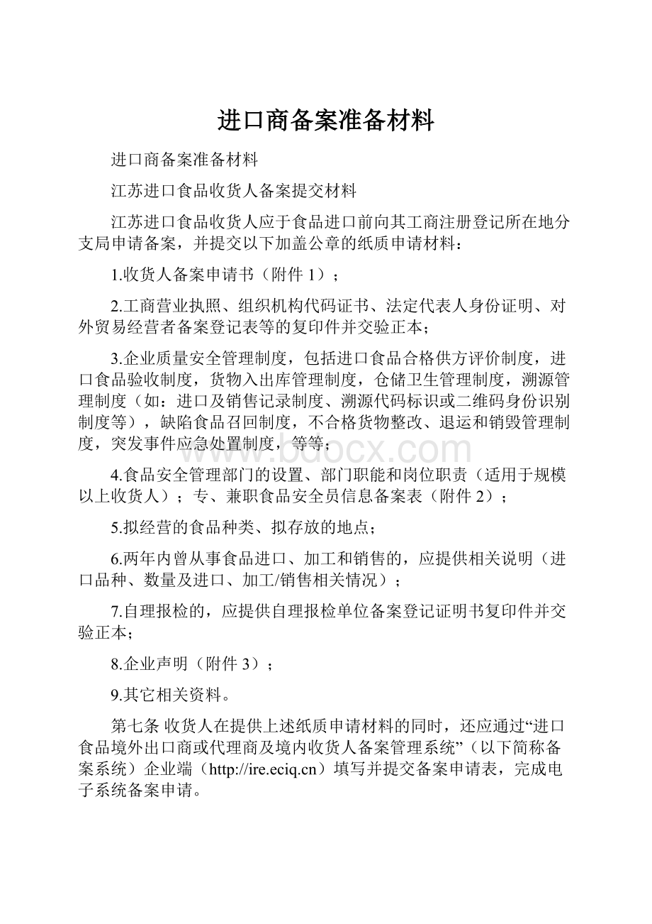 进口商备案准备材料.docx