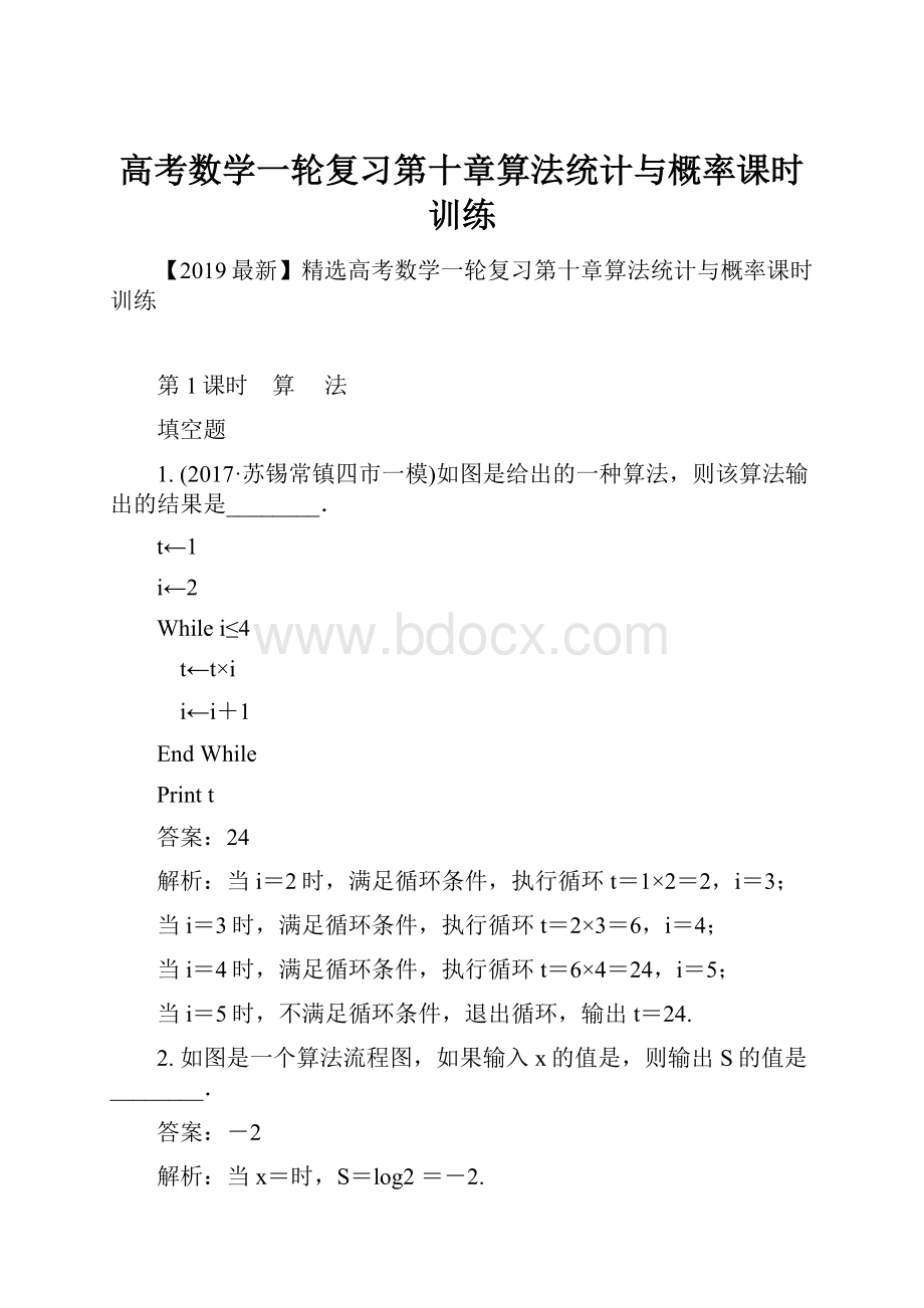 高考数学一轮复习第十章算法统计与概率课时训练.docx