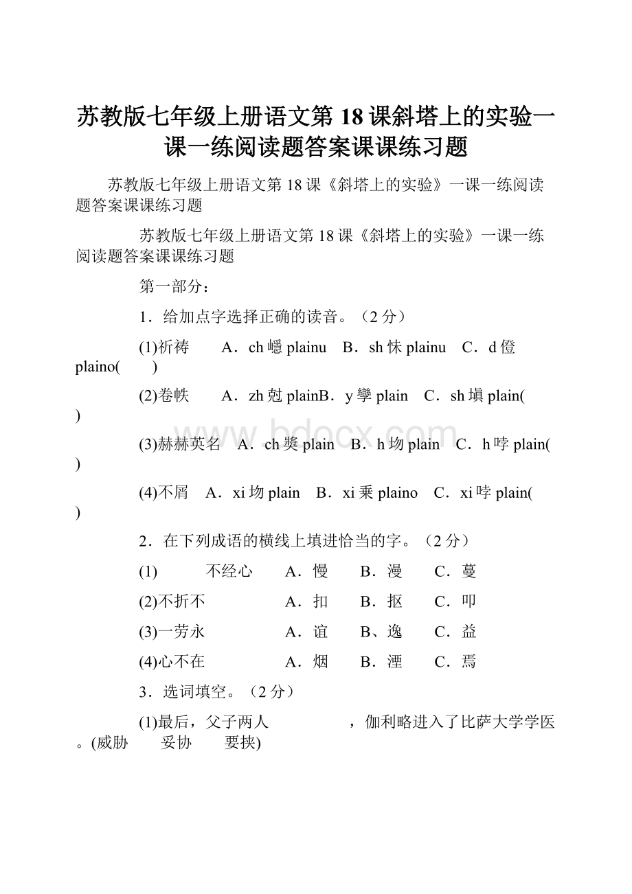 苏教版七年级上册语文第18课斜塔上的实验一课一练阅读题答案课课练习题.docx