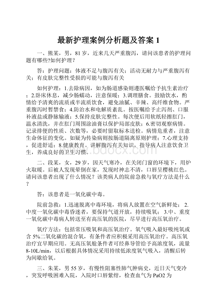 最新护理案例分析题及答案1.docx