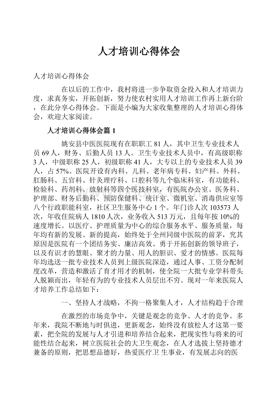 人才培训心得体会.docx_第1页