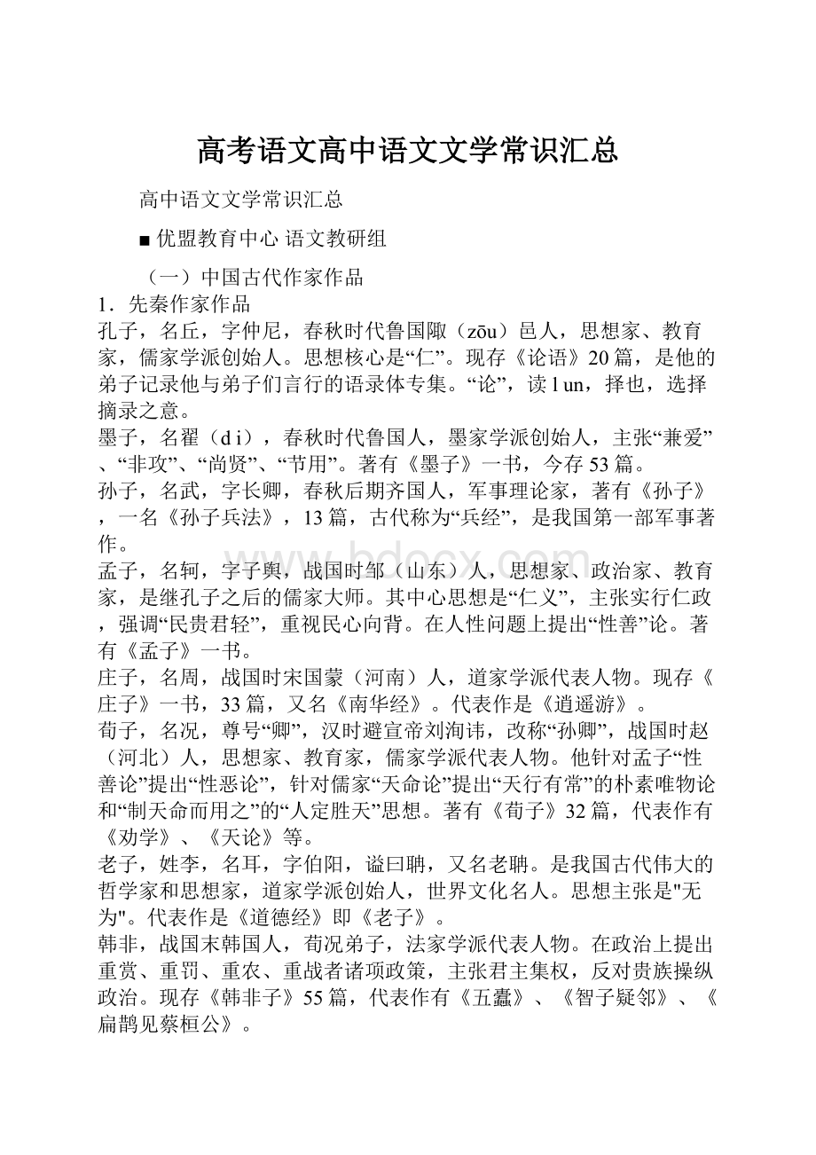 高考语文高中语文文学常识汇总.docx_第1页