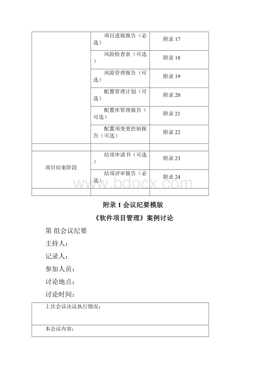 软件项目管理文档模板.docx_第2页