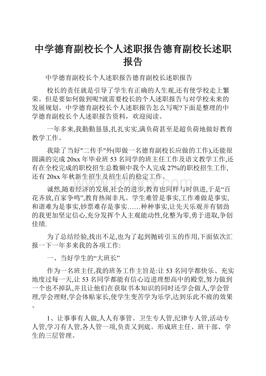 中学德育副校长个人述职报告德育副校长述职报告.docx