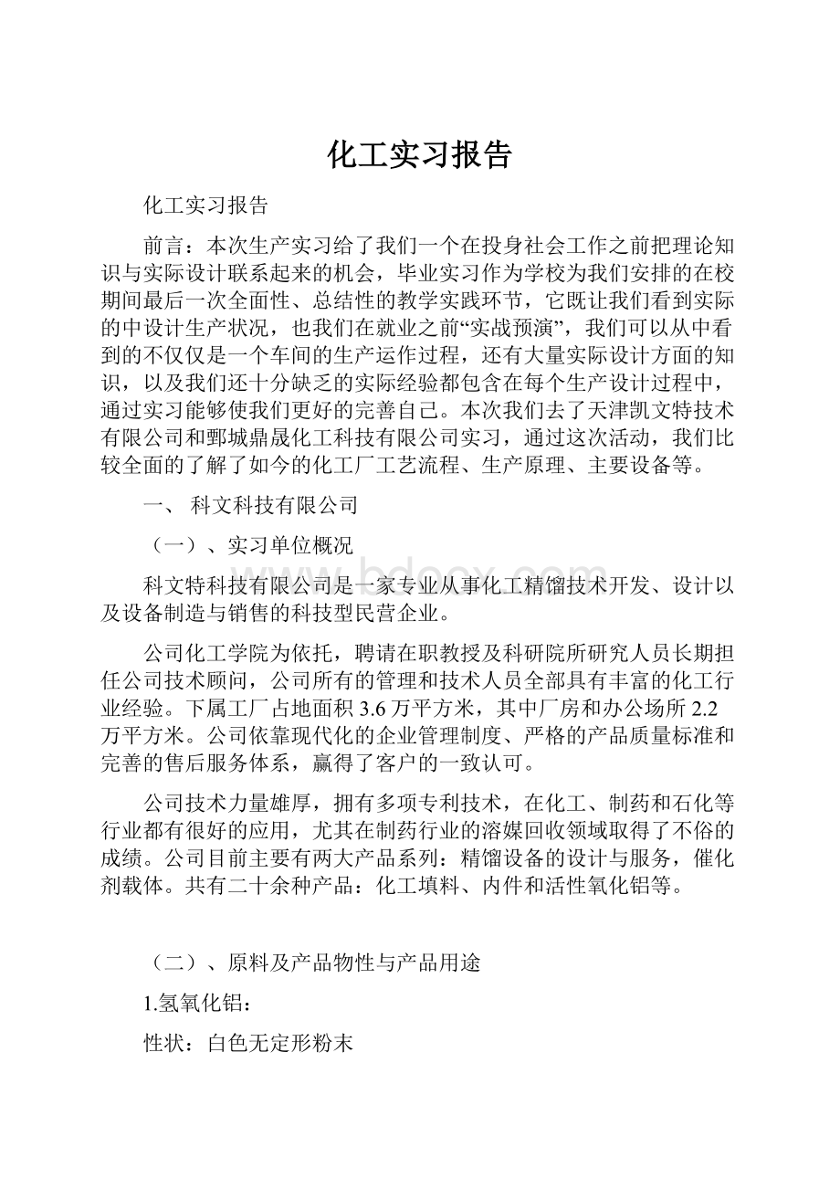 化工实习报告.docx