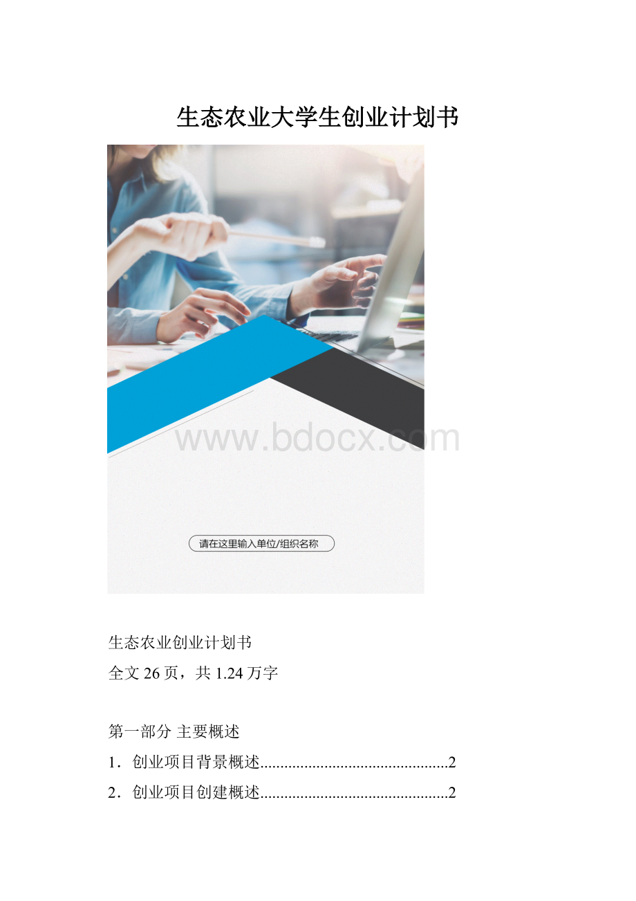 生态农业大学生创业计划书.docx