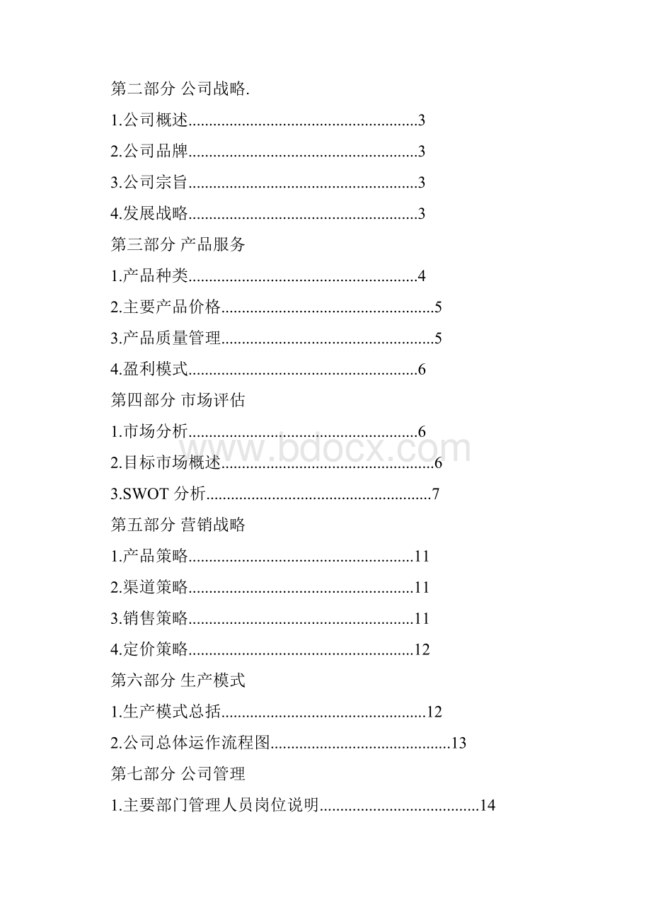 生态农业大学生创业计划书.docx_第2页