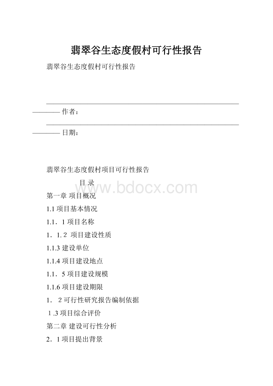 翡翠谷生态度假村可行性报告.docx_第1页