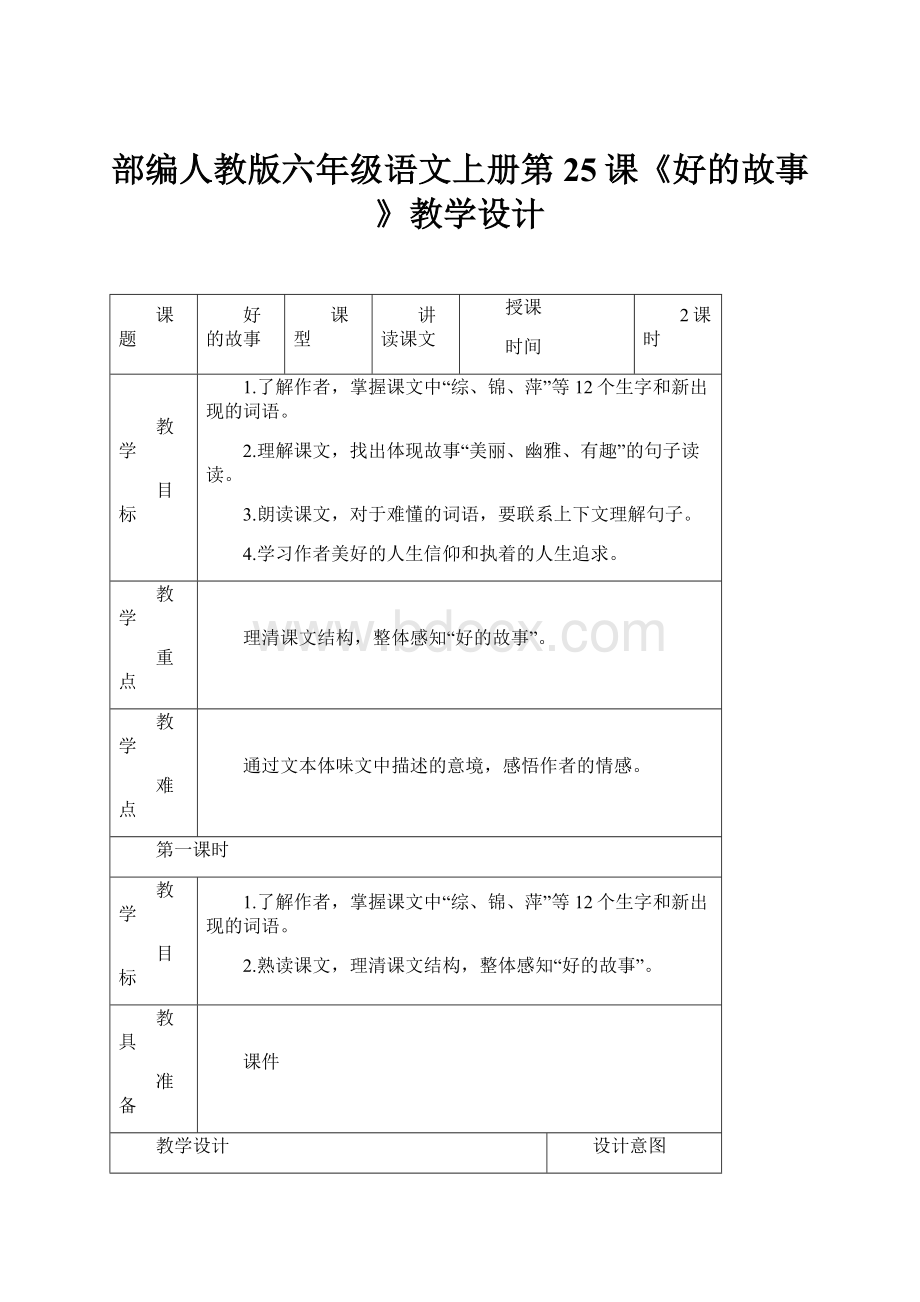 部编人教版六年级语文上册第25课《好的故事》教学设计.docx_第1页