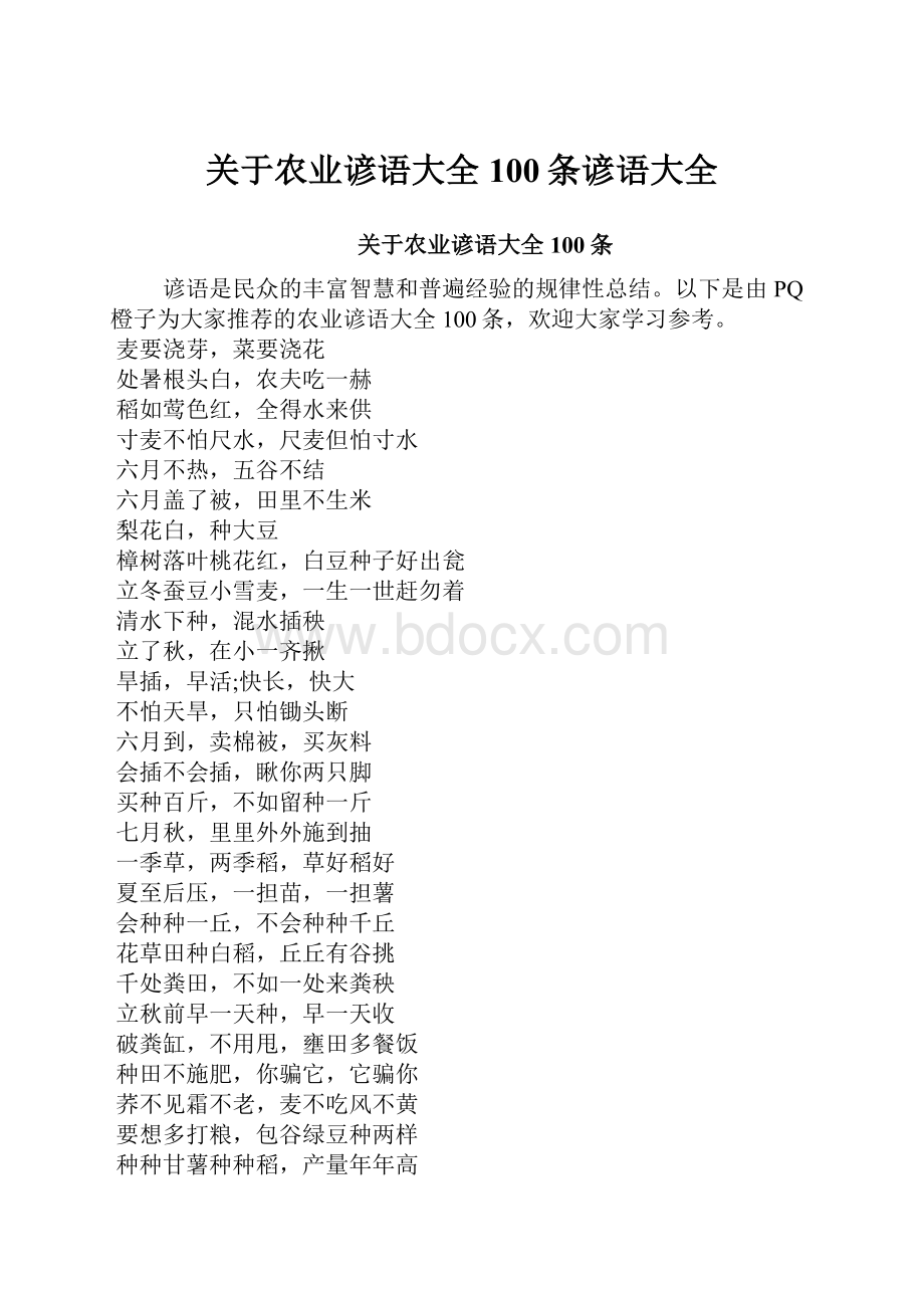 关于农业谚语大全100条谚语大全.docx_第1页