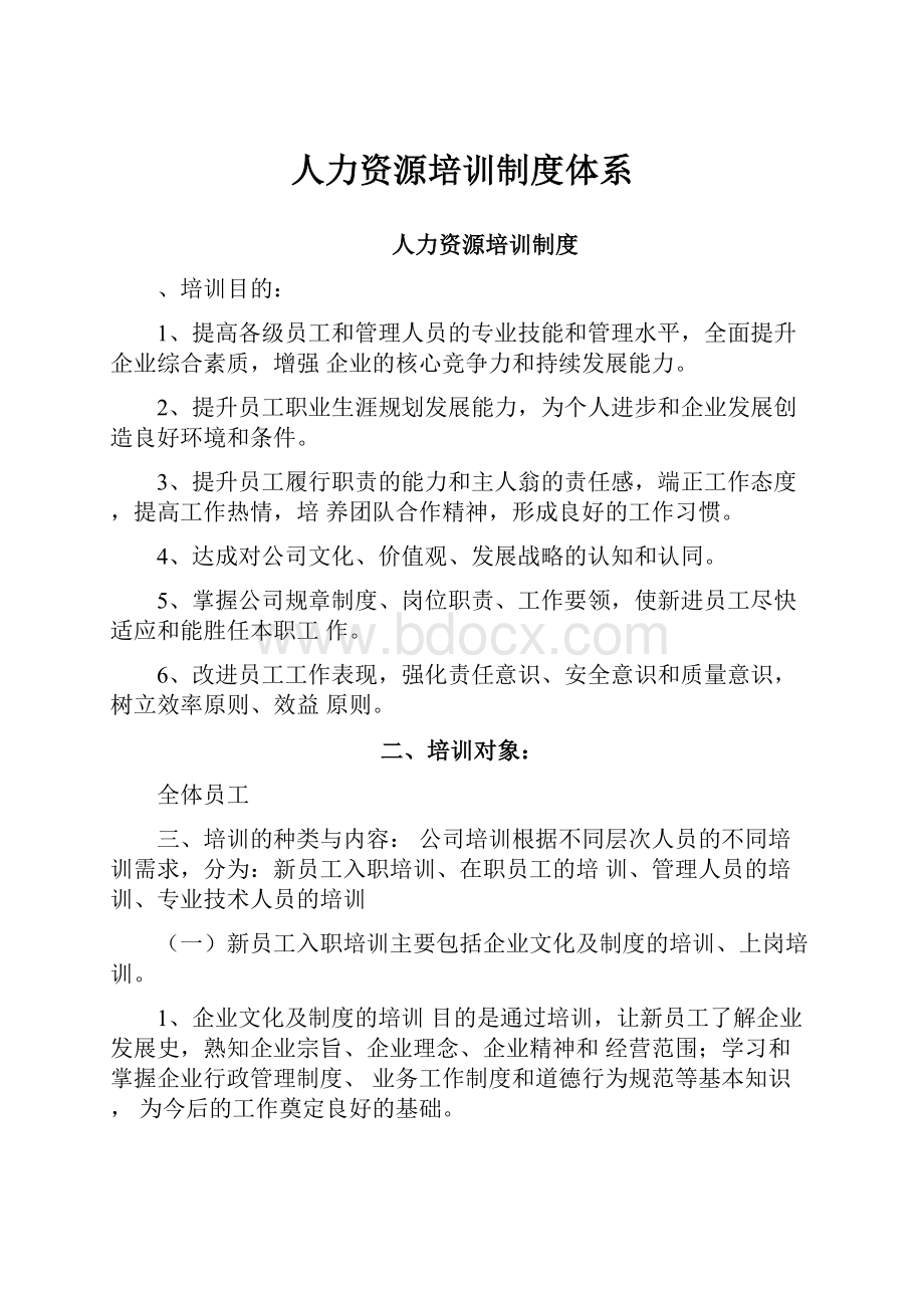 人力资源培训制度体系.docx_第1页