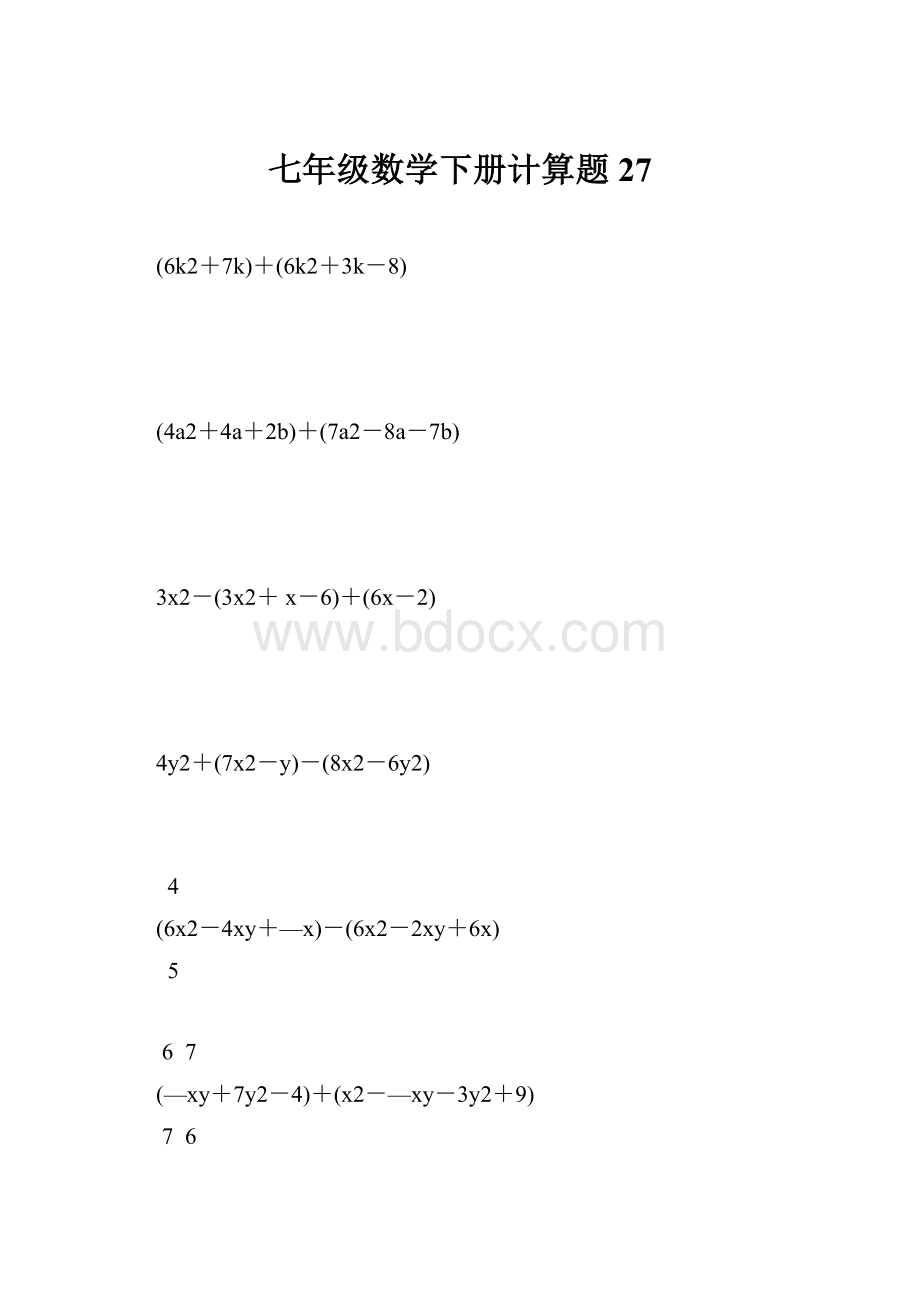 七年级数学下册计算题27.docx