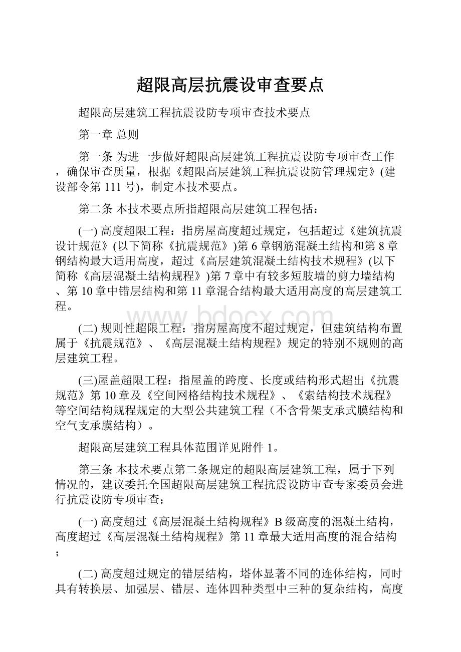 超限高层抗震设审查要点.docx