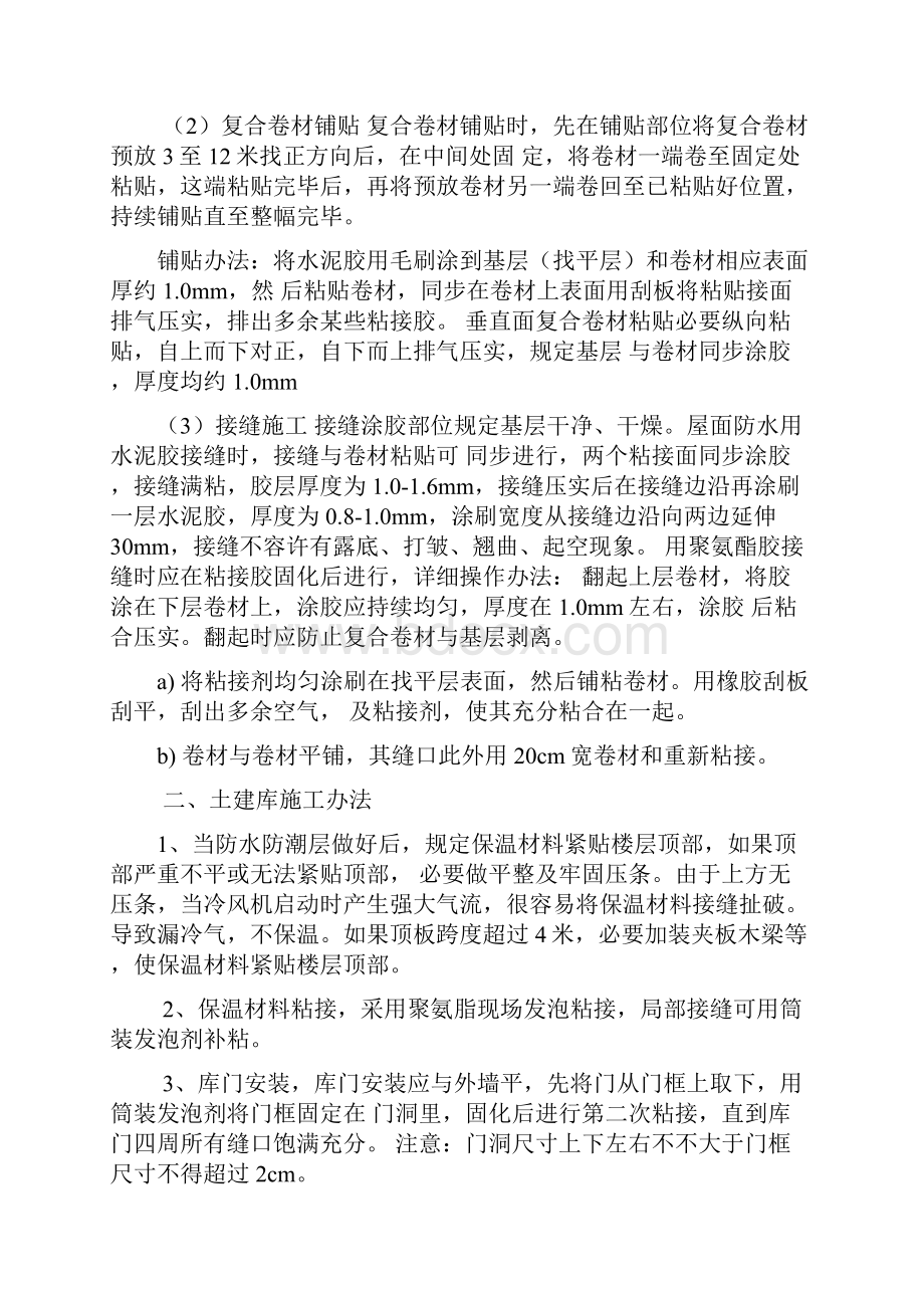 冷库的安装以及维修施工方案样本.docx_第2页