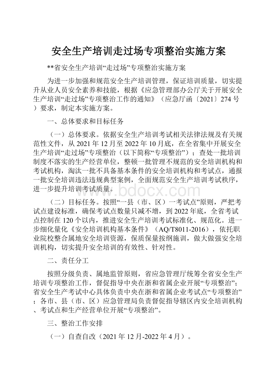 安全生产培训走过场专项整治实施方案.docx_第1页