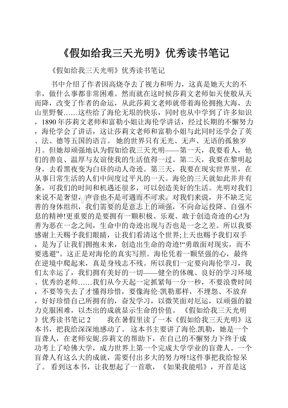 《假如给我三天光明》优秀读书笔记.docx