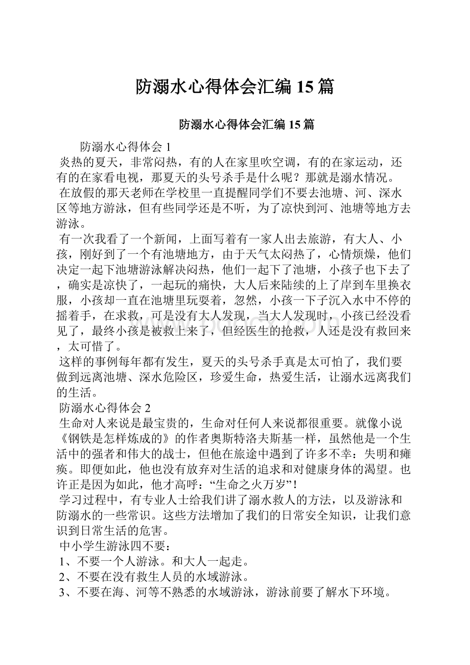 防溺水心得体会汇编15篇.docx