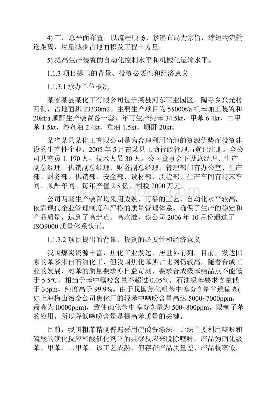 粗苯萃取精馏新技术改造工程可行性研究报告精编.docx_第2页